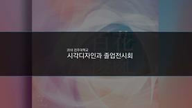 2018 시각디자인학과 졸업전시회 