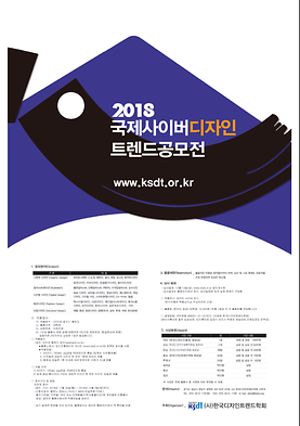 2018 국제사이버디자인 트렌드 공모전 수상자 은상 한대현,이소담 외 8팀