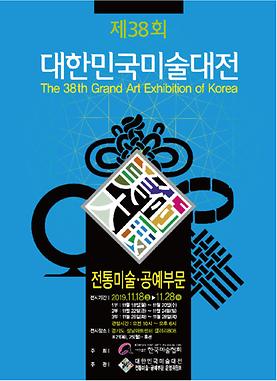 2019 제 38회 대한민국미술대전