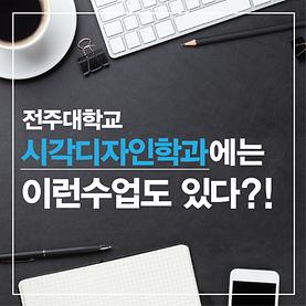 전주대학교 시각디자인학과의 수업