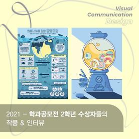 2021-학과공모전 2학년 수상자들의 작품&인터뷰