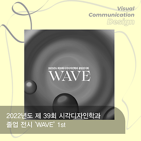 2022년도 제 39회 시각디자인학과 졸업 전시 ’WAVE’ 1st