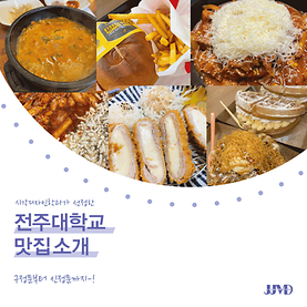 시각디자인학과가 선택한 전주대학교 맛집 소개